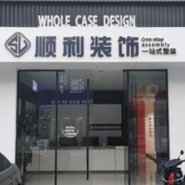 长春朝阳区顺利装修公司